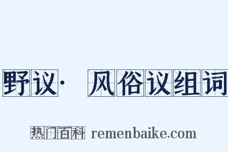 野议·风俗议组词是什么意思的图片